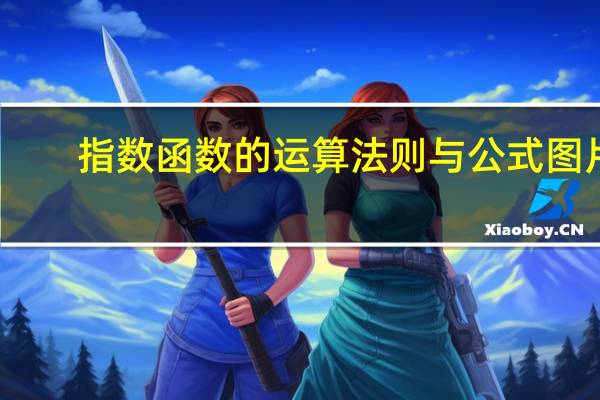 指数函数的运算法则与公式图片（指数函数的运算法则）