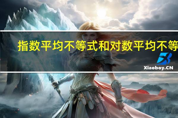 指数平均不等式和对数平均不等式（对数平均不等式）