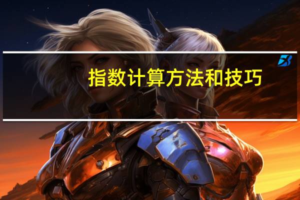 指数计算方法和技巧