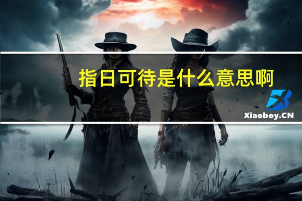 指日可待是什么意思啊