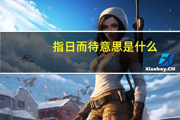 指日而待意思是什么