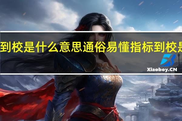 指标到校是什么意思通俗易懂 指标到校是什么意思