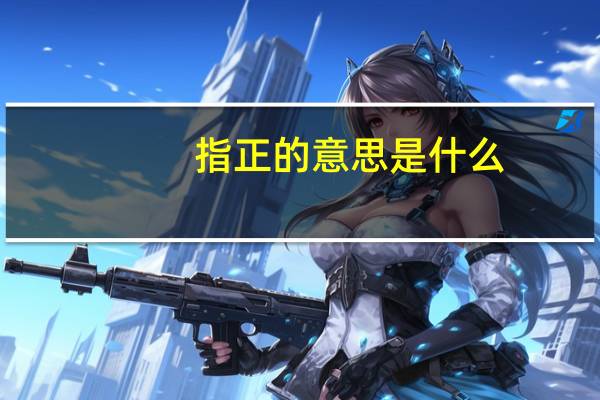 指正的意思是什么（指正）