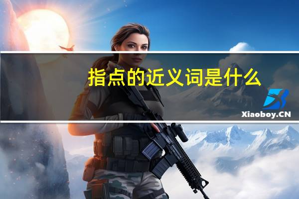 指点的近义词是什么