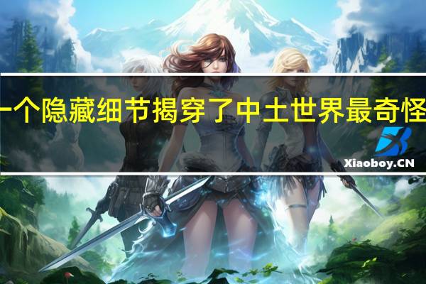 指环王的一个隐藏细节揭穿了中土世界最奇怪的粉丝理论之一