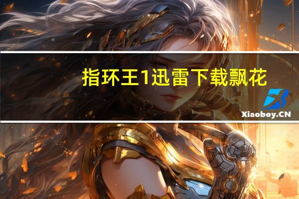 指环王1迅雷下载飘花（指环王1迅雷下载）