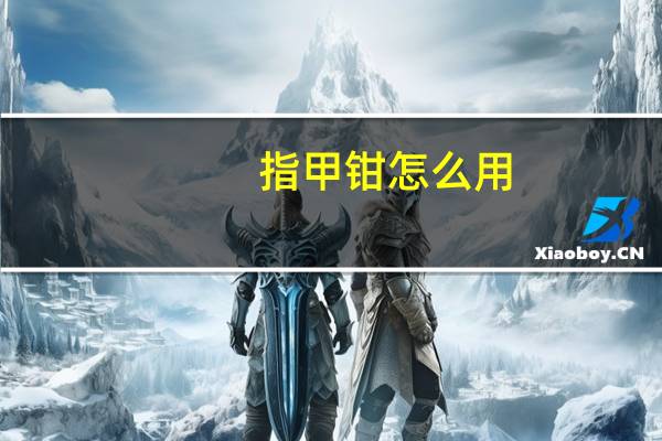 指甲钳怎么用