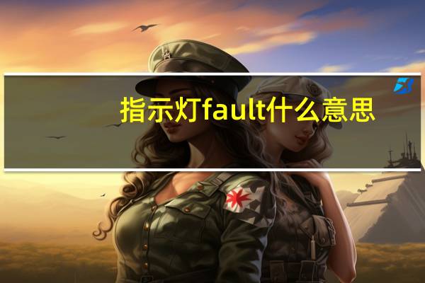 指示灯fault什么意思