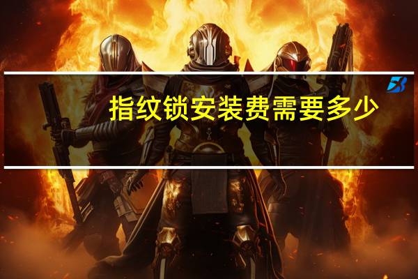 指纹锁安装费需要多少