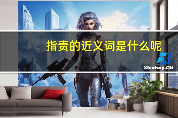 指责的近义词是什么呢（指责的近义词）