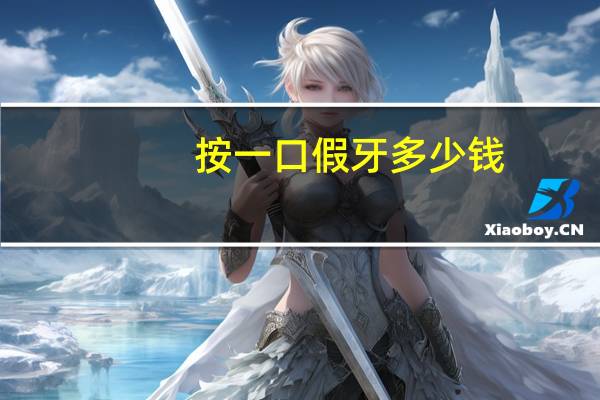 按一口假牙多少钱，一颗假牙一般要多少钱