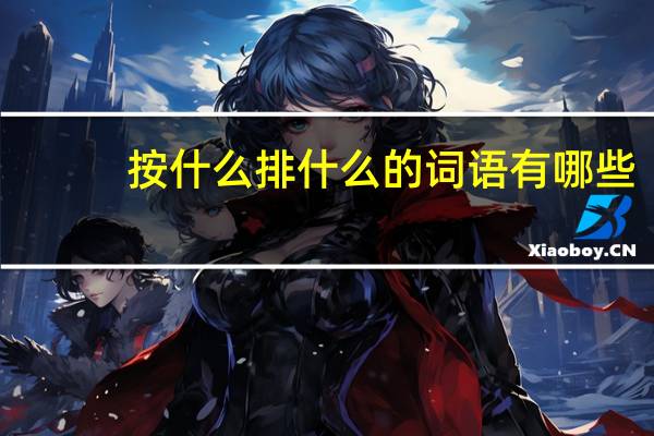 按什么排什么的词语有哪些?