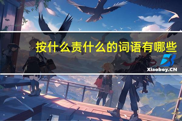 按什么责什么的词语有哪些?