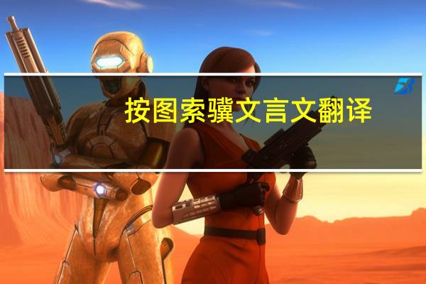 按图索骥文言文翻译