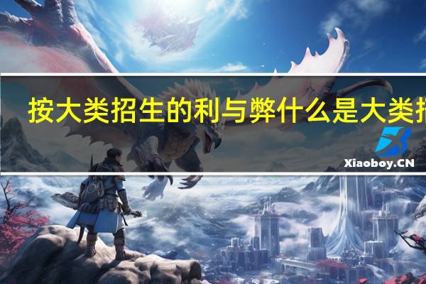 按大类招生的利与弊 什么是大类招生