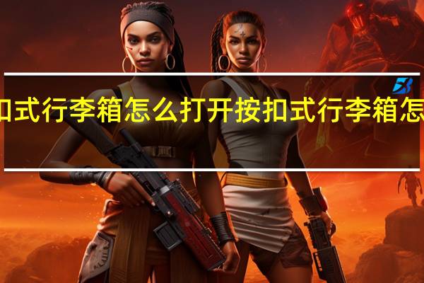 按扣式行李箱怎么打开 按扣式行李箱怎么改密码