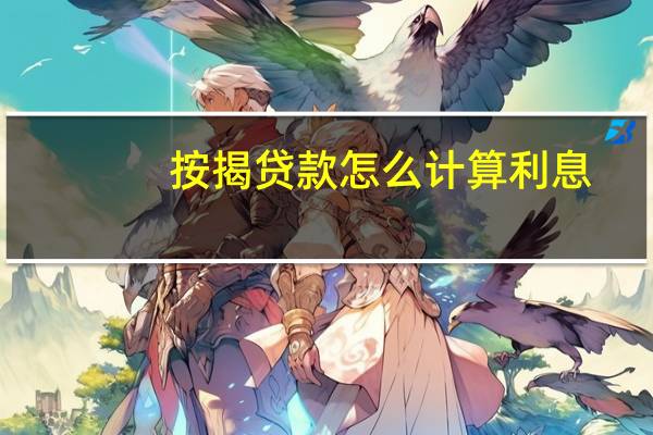 按揭贷款怎么计算利息（按揭贷款怎么计算利息）