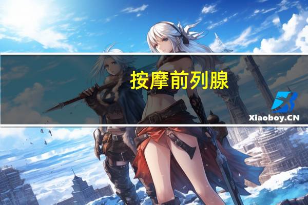 按摩前列腺（前列腺按摩spa体验）