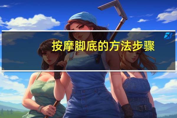 按摩脚底的方法步骤（脚底按摩穴位的方法）