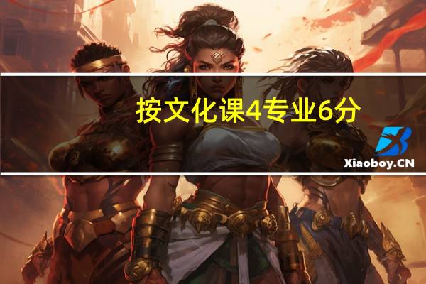 按文化课4专业6分，或者总分相加，录取的大学有多少