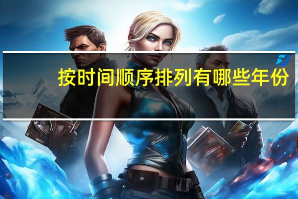 按时间顺序排列有哪些年份