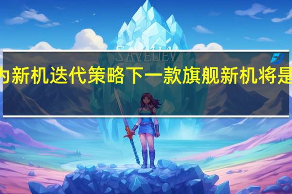 按照华为新机迭代策略下一款旗舰新机将是华为P60系列