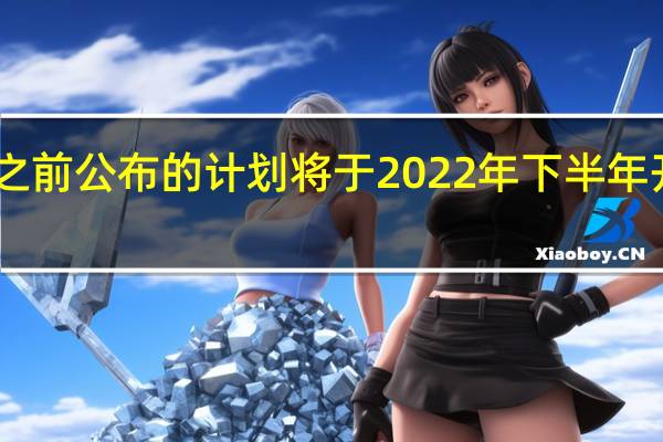 按照台积电之前公布的计划将于2022年下半年开始量产3nm芯片