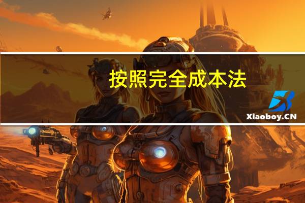 按照完全成本法，下期末存货成本是多少