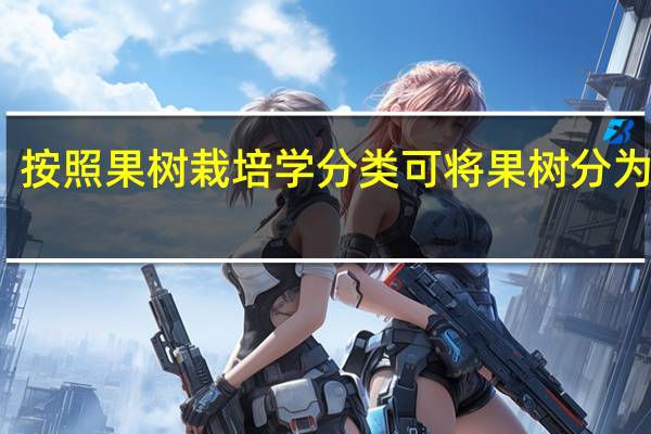 按照果树栽培学分类可将果树分为几类
