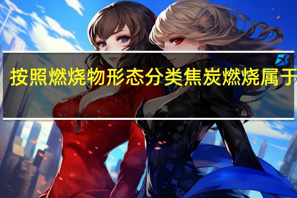 按照燃烧物形态分类焦炭燃烧属于什么