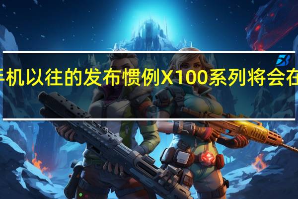 按照vivo手机以往的发布惯例X100系列将会在下月与我们见面
