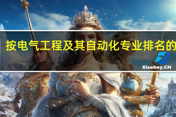 按电气工程及其自动化专业排名的学校