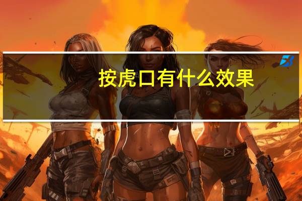 按虎口有什么效果（按虎口有什么作用）