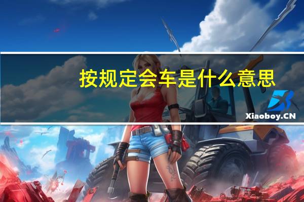 按规定会车是什么意思（会车是什么意思）