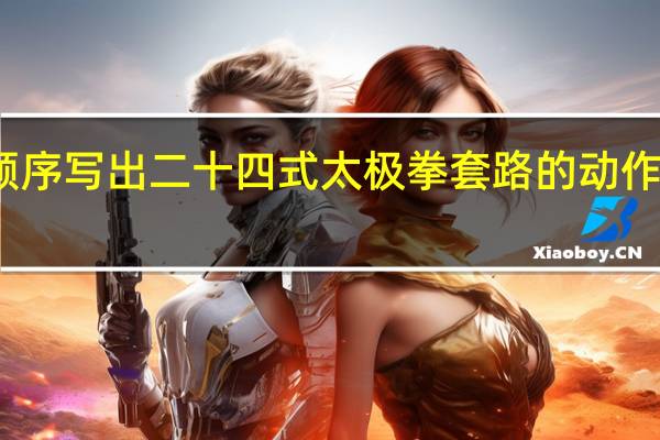 按顺序写出二十四式太极拳套路的动作和名称急!急 二十四式太极拳教程