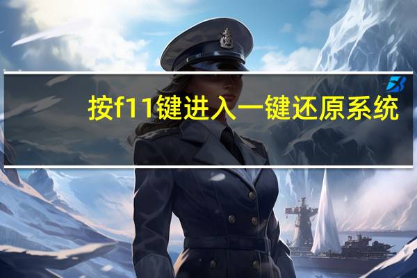 按f11键进入一键还原系统（按f1）
