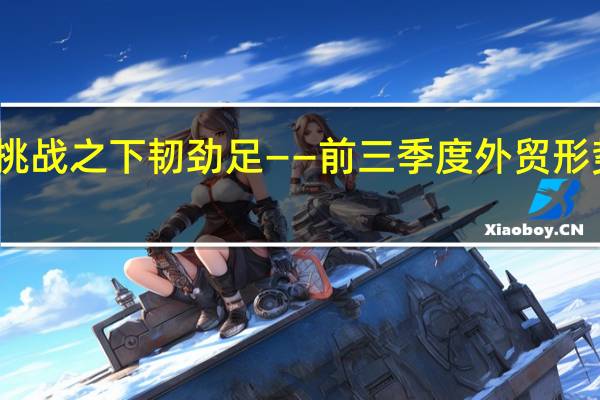 挑战之下韧劲足——前三季度外贸形势观察