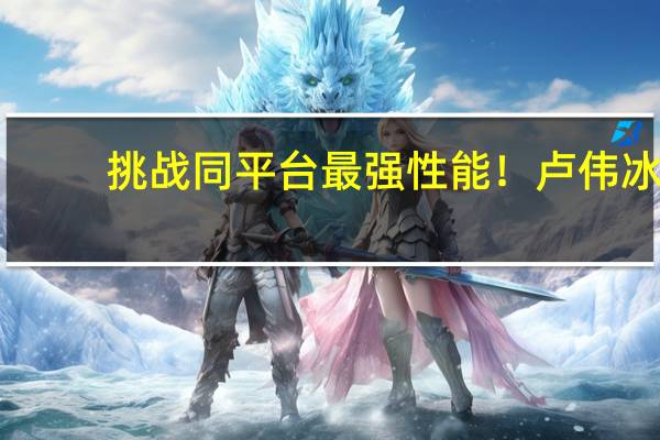 挑战同平台最强性能！卢伟冰：全力准备K70发布和上市 它和小米14都是爆品