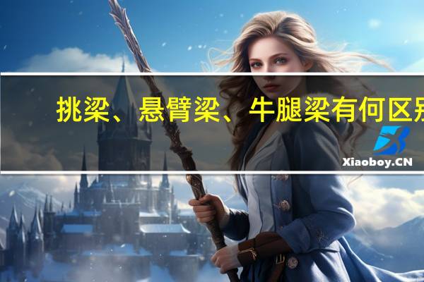 挑梁、悬臂梁、牛腿梁有何区别
