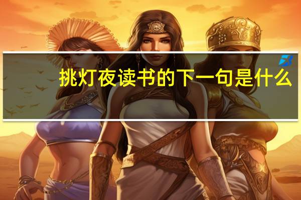 挑灯夜读书的下一句是什么