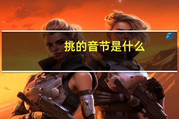 挑的音节是什么