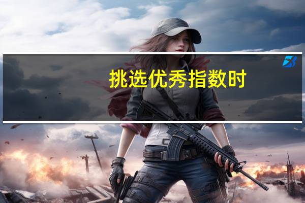 挑选优秀指数时，最具有参考价值的指标