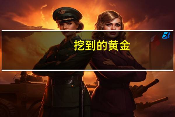 挖到的黄金(淘金客挖出两块黄金)