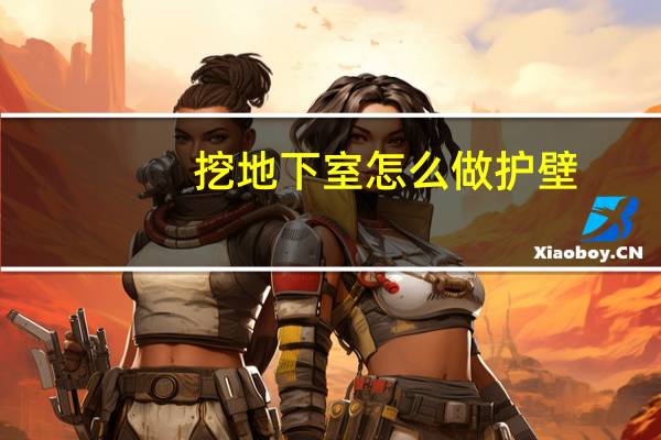 挖地下室怎么做护壁