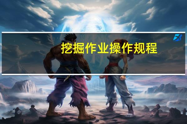 挖掘作业操作规程