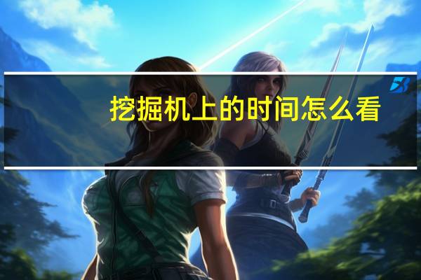 挖掘机上的时间怎么看