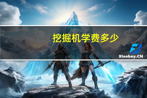 挖掘机学费多少