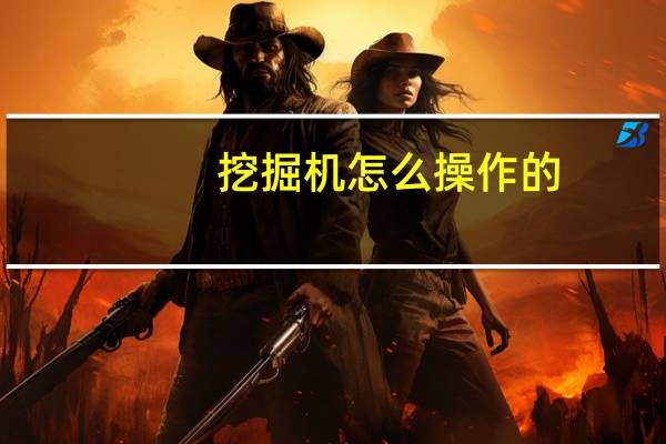 挖掘机怎么操作的