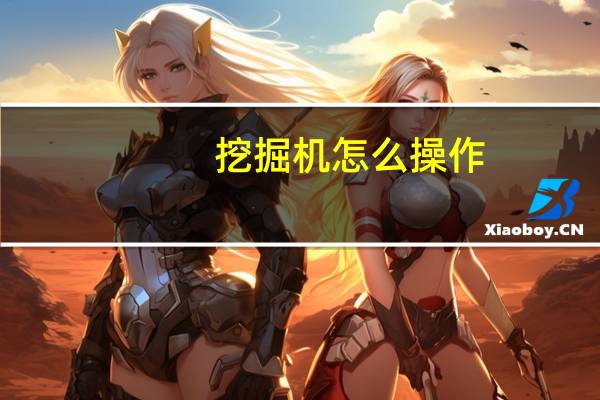 挖掘机怎么操作