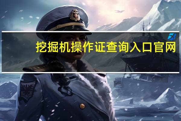 挖掘机操作证查询入口官网（挖掘机操作证查询官网）